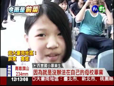 泰利挾風雨! 西寶小學畢典"寄讀"