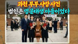 Download lagu [실화바탕] 과천 부모 실종 사건의 진실, 명문대생 아들의 무서운 비밀 mp3