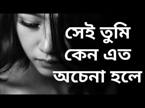 Sei tumi keno eto ochena hole//Ayub Bacchu//Lyrical //সেই তুমি