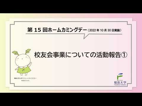 福島大学　第15回ホームカミングデー　校友会事業についての活動報告①