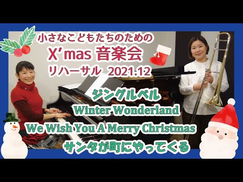 住居学科 X'mas音楽会リハーサル2021  上杉優Tb・成田素世P