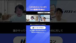 【有料級】クラウドソーシングで0→1を達成するには？
