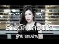 รางวัลปลอบใจ ส้ม มารี Feat LAZYLOXY Cover By ฝ้าย แ�