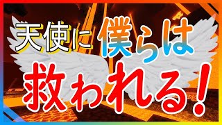 ＃最終回  天使に僕らは救われる【マイクラ】
