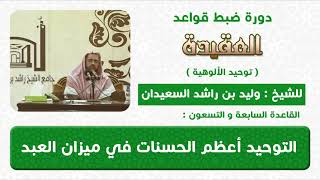 التوحيد اعظم ميزان الحسنات للعبد image