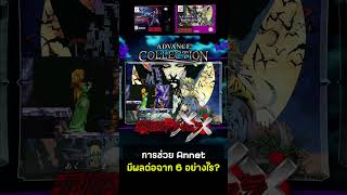 การช่วย Annet มีผลต่อฉาก 6 อย่างไร? l AKUMAJOU DRACULA XX