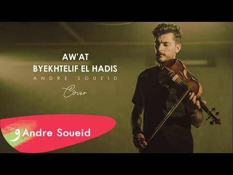Andre Soueid - Aw'at - Byekhtelif El Hadis [Cover] (2021) / اندريه سويد - أوقات - بيختلف الحديث