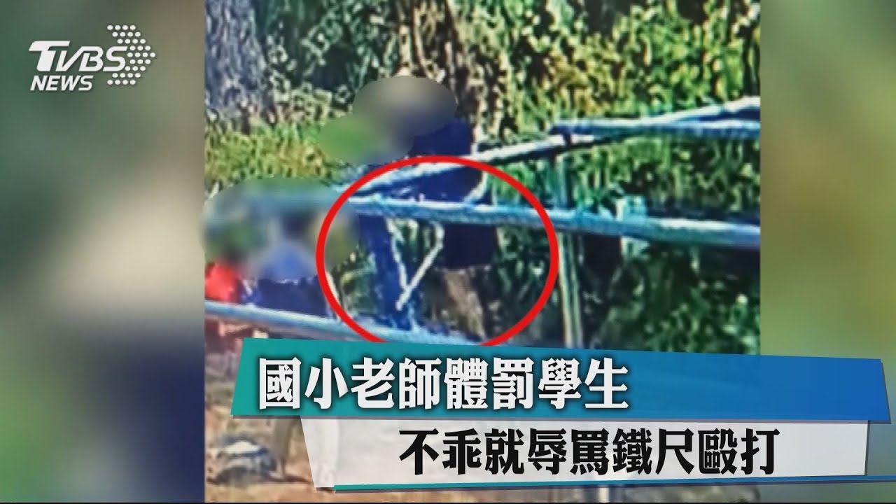 國小老師體罰學生　不乖就辱罵鐵尺毆打