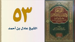 صورة ٥٣. التمام في أحاديث الأحكام (باب الربا) | الشيخ عادل بن أحمد
