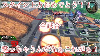 【修正前】【EXVS2】【エクバ2】【実況】スタイン上方おめでとう！！　撃っちゃうだなぁこれがぁ！