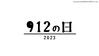 912の日2023