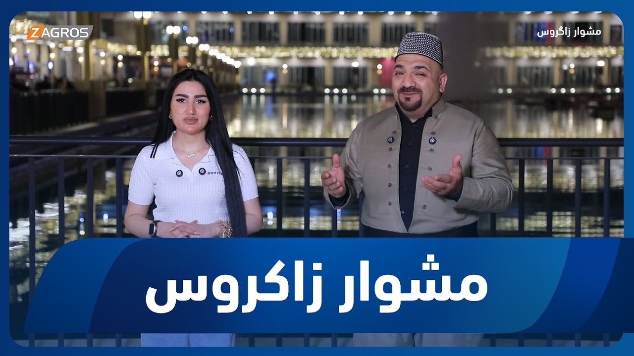 فيديو | مشوار زاكروس | 2026/5/22