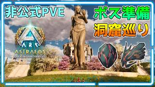 非公式PVE【ASA】アーティファクト回収！ボス用に天帝と免疫【アストレオス】