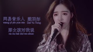 戴羽彤 - 那女孩对我说《女生正式版》 戴羽彤 - 那女孩对我说《女生正式版》
