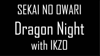 【歌ってみた】ドラゲ無ェ　（SEKAI NO OWARI×吉幾三）