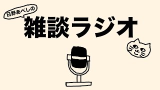 【日野あべしの雑談ラジオ】名前を変えて再出発。