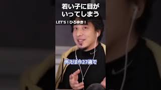【ひろゆき】若い子に目がいってしまう【切り抜き 論破 ひろゆき切り抜き 若い 後悔】