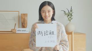 上坂樹里、今年のうちに「断捨離」したい！？　「niko and ...」キャンペーンムービー＋メーキング
