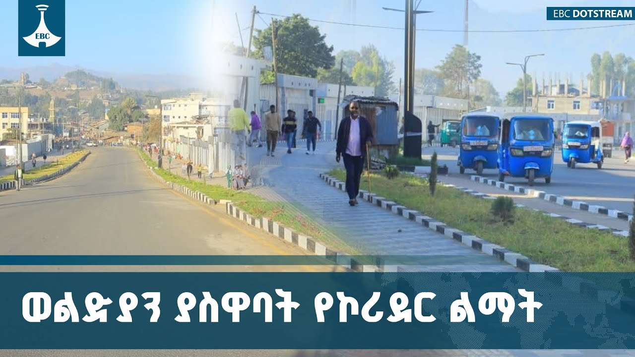 በወልድያ ከተማ የ2 ነጥብ 5 ኪ.ሜ የኮሪደር ሥራን ጨምሮ ልዩ ልዩ የከተማ ልማት ሥራዎች እ