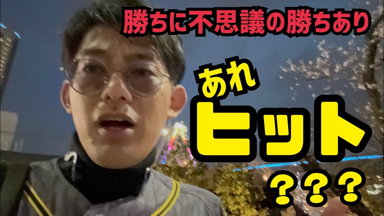 ラッキーボーイ木浪聖也/いやあれヒットちゃうやろ/浦田俊輔/2点タイムリー内野安打/伊藤将司/湯浅京己/東京ドーム/阪神タイガース/読売ジャイアンツ/巨人/森下翔太/坂本誠志郎/中川勇斗/小幡竜平