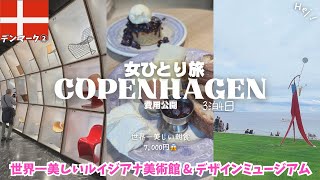 【デンマーク🇩🇰コペンハーゲン観光②】ルイジアナ美術館/治安良くて物価高い😱北欧女ひとり旅vlog