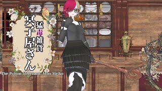 猛毒雑貨 冥子屋さん SLAVE.V-V-R feat. MEIKO