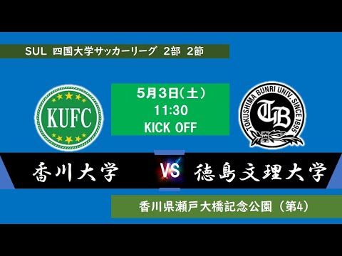 2025四国大学サッカーリーグ 　２部　第２節　香川大学vs徳島文理大学　5月3日（土）11：30　K.O