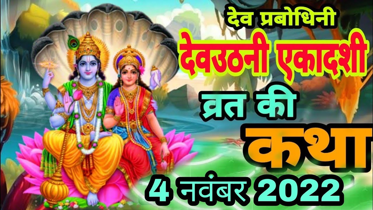 आज सुने देवउठनी एकादशी की कथा 15 November 2021 Dev uthani Ekadashi Vrat Katha | Ekadashi katha today