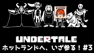 【ライブ配信】ホットランド到着！【steam版 アンダーテイル】