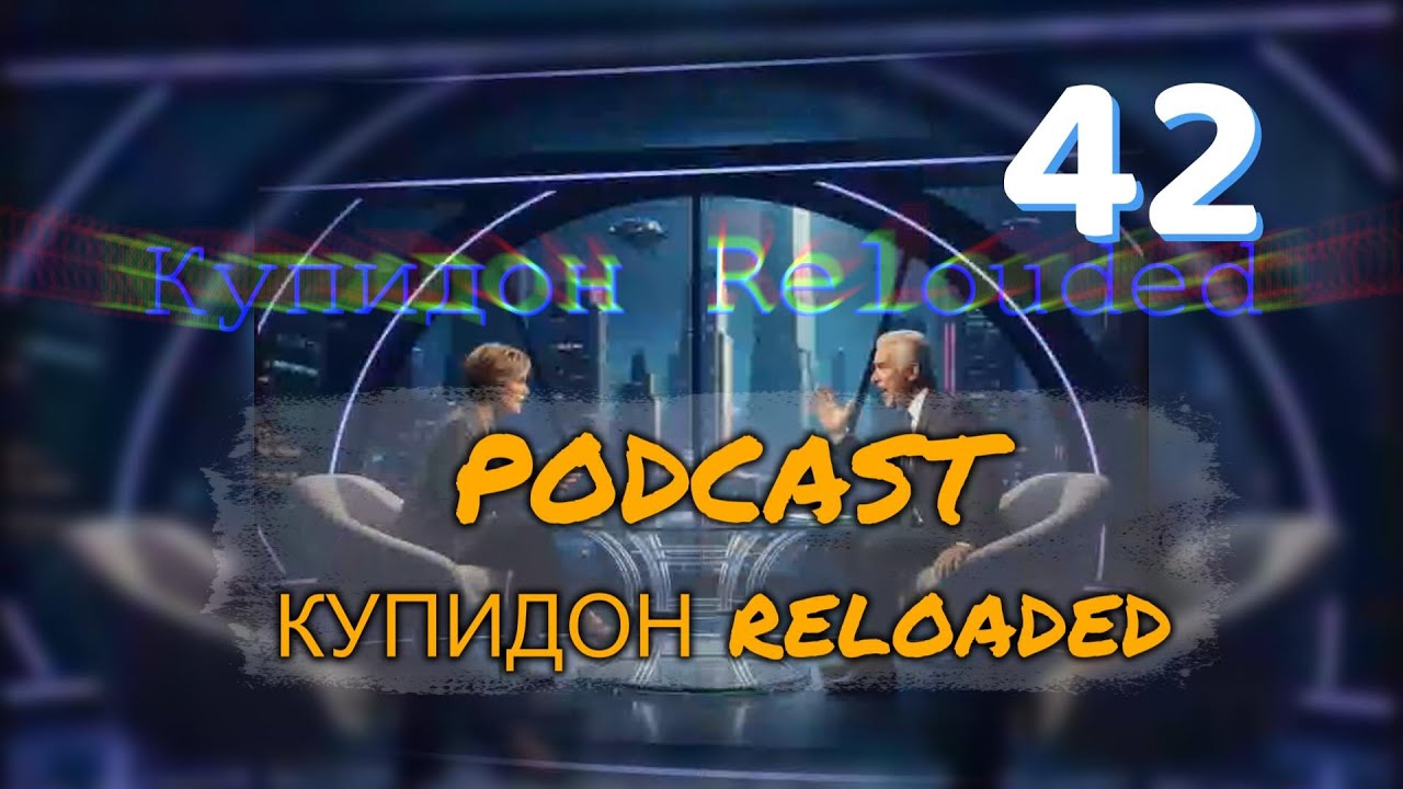 Подкаст 'Купидон Reloaded'🚩Лекция 42 Микро романтика или как не утонуть в океане свиданий