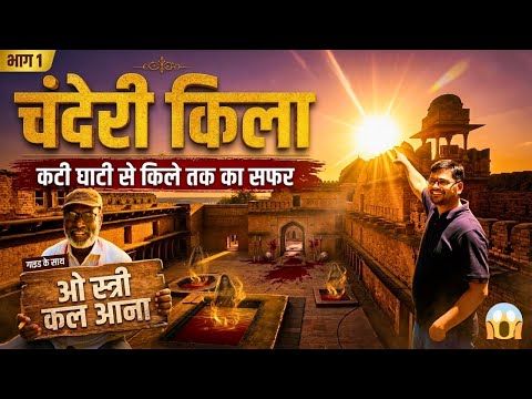 Chanderi Fort 🏰 | कटी घाटी से किले तक ka Safar | Khooni Darwaza & Jauhar Smarak | Part 1
