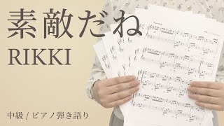 ピアノ楽譜 素敵だね Rikki 弾き語り 中級 電子楽譜カノン