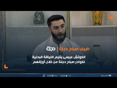 شاهد بالفيديو.. الكوتش عيسى يقيم اللياقة البدنية لكوادر صباح دجلة من خلال أوزانهم