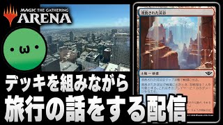 【MTGアリーナ】明日の対戦会用のデッキを組みながら旅行の話をする配信