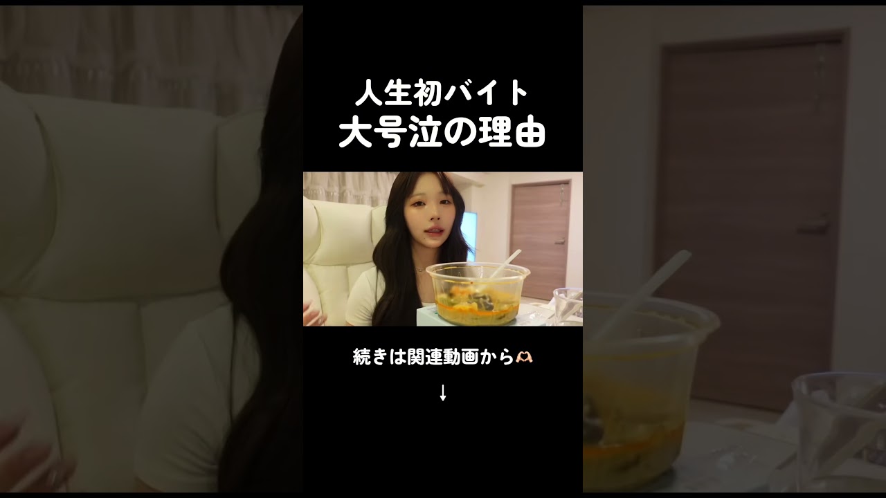 みんなの初バイトはなんだった？💌#shorts