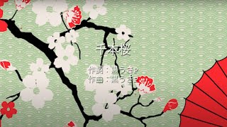 Download lagu 千本桜 - 黒うさＰ Feat. 初音ミク (高音質 / 歌詞付き) mp3