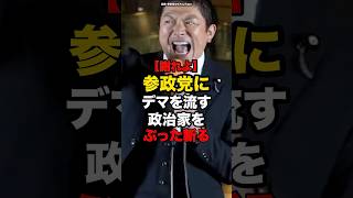 【謝れよ】参政党にデマを流す政治家をぶった斬る#shorts #政治