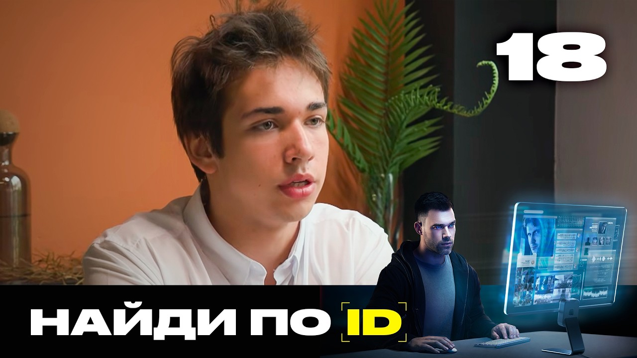 Найди по ID | Сезон 3 | Выпуск 18