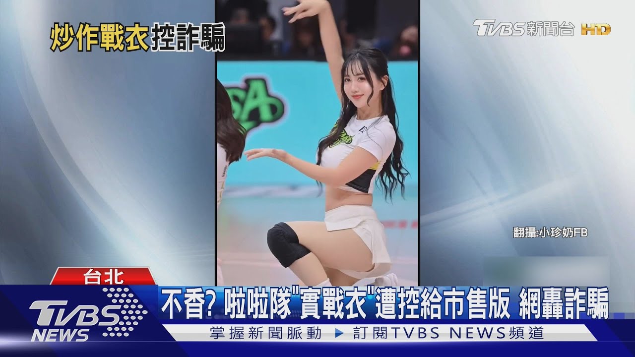夢想家啦啦隊「實戰球衣」引爭議 電話空號也無認證卡