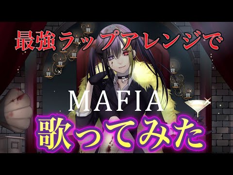 【Rapアレンジ】マフィア 中低音イケボで歌ってみた(cover by だいきり)