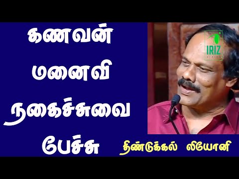 dindigul leoni comedy speech | கணவன் மனைவி நகைச்சுவை பேச்சு  | Iriz Vision
