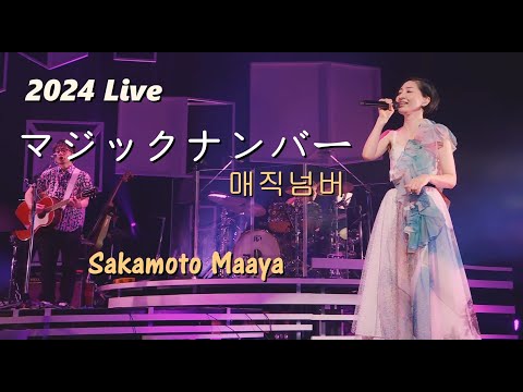 사카모토 마아야 - 매직 넘버(マジックナンバー)2024 Live / TVA 코바토 OP のサムネイル