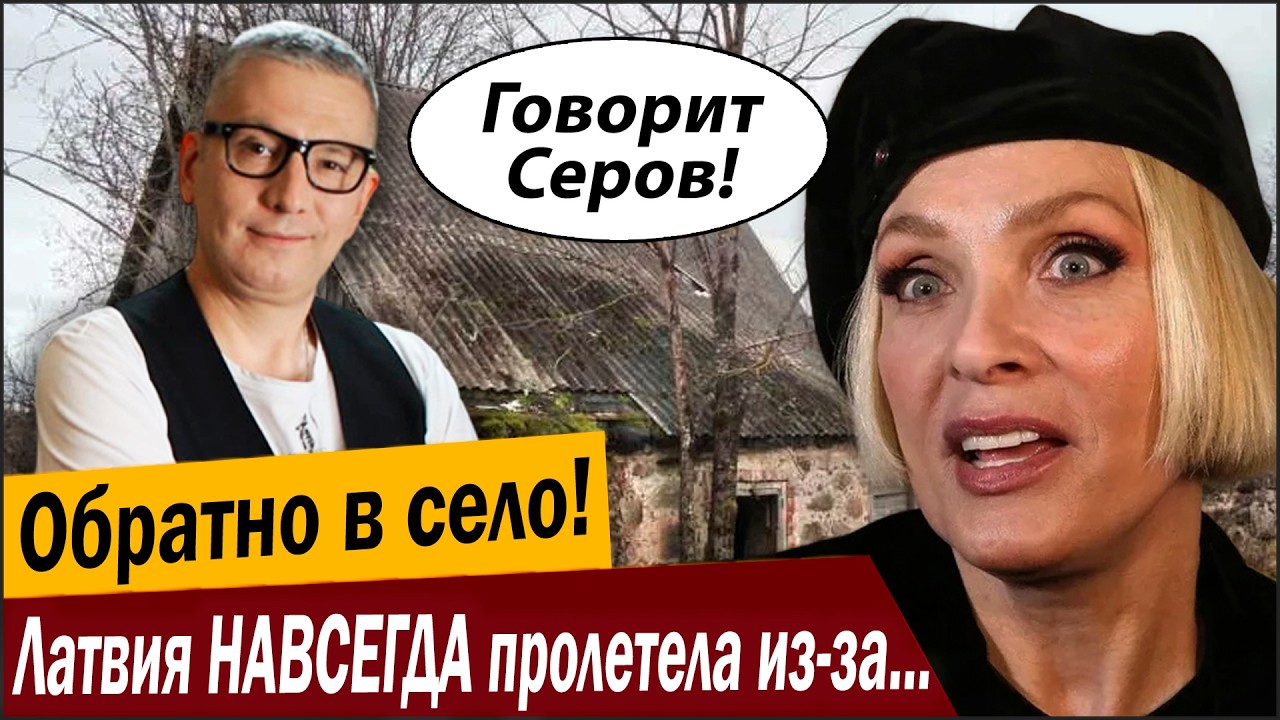 Обратно в СЕЛО! Латвия НАВСЕГДА пролетела из-за России!