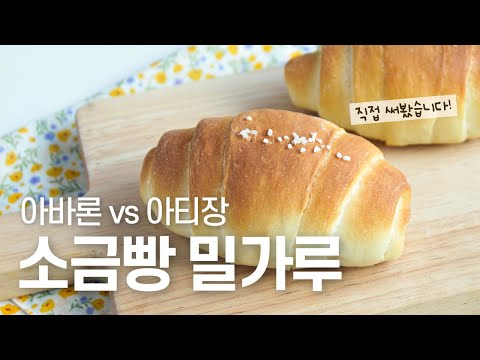 말랑쫄깃 소금빵엔 무조건 이거!😎아바론 밀가루, 소금빵 레시피, 크랙소금빵 Salted butter rolls with Avalon flour