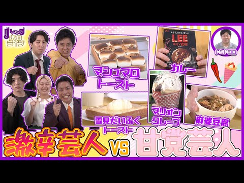 激辛芸人 VS 甘党芸人！【グレープ水8ライブ！】