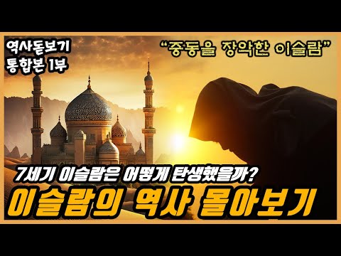이슬람은 어떻게 탄생했을까? 가장 늦게 창시된 이슬람의 역사 몰아보기 통합본 1부
