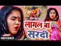 Video लागल बा सरदी Neelkamal Singh का जाड़ा स्पेशल ग