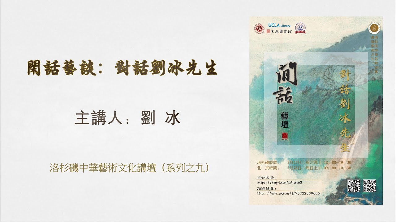 洛杉矶中华艺术文化讲坛 (LAFCAC) No9: 闲话艺坛 - 对话刘冰先生