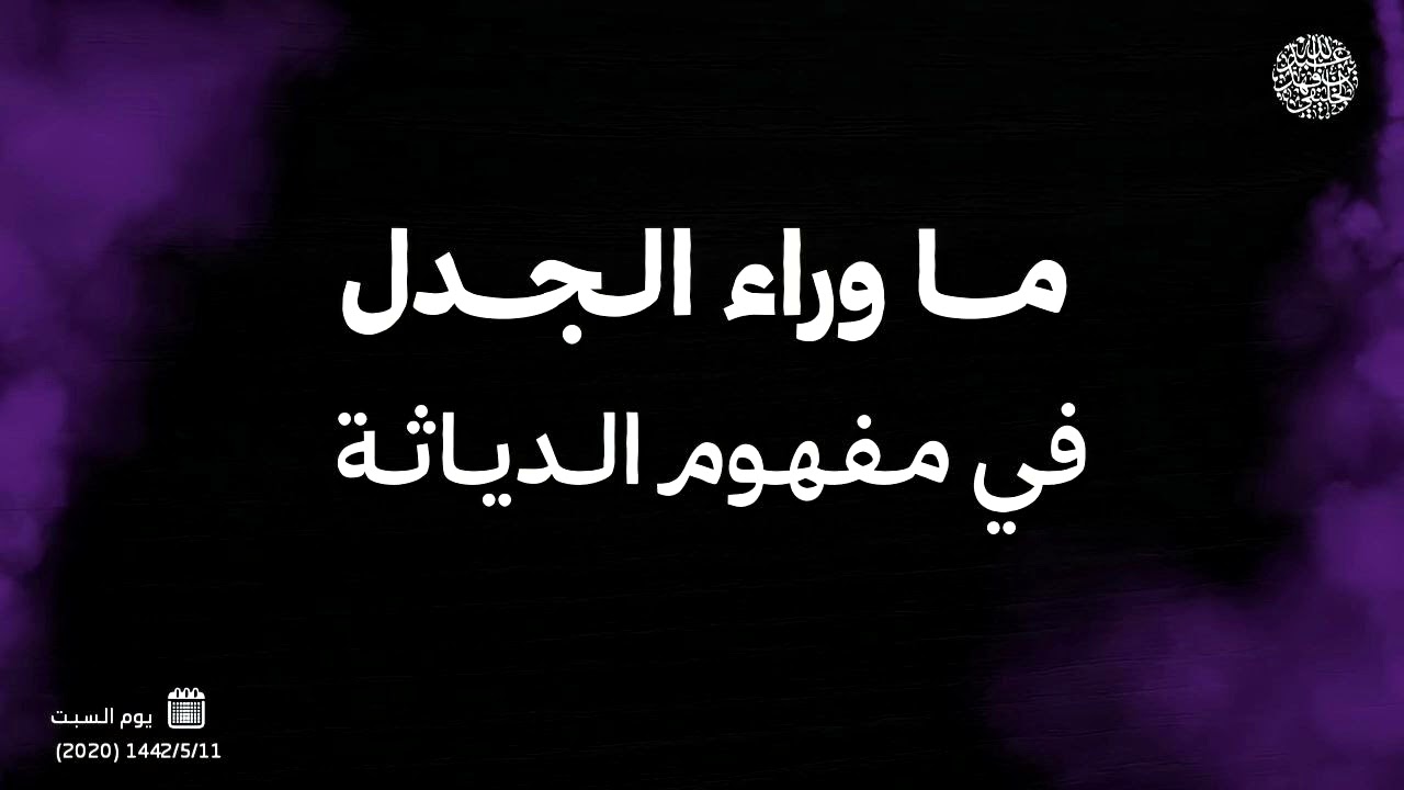 ما وراء الجدل في مفهوم الدياثة ... 