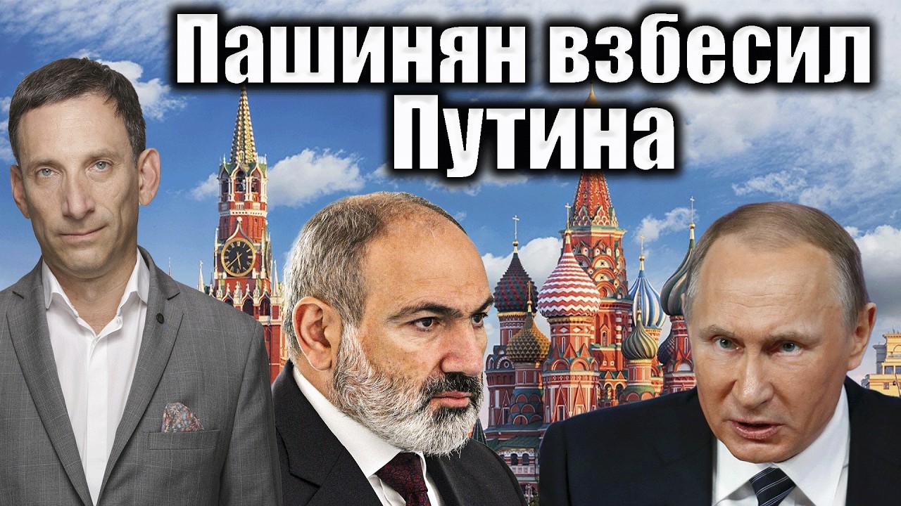Пашинян взбесил Путина | Виталий Портников @1inTVArmenia